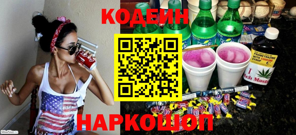 Codein напиток Lean (лин)  Кодеиновый сироп Lean Purple Drank  Саянск  Вход с VPN 